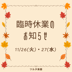 11月26(火)・27(水)臨時休業のお知らせ|ピアノ教室・趣味・初心者も楽しい-ヤマハジュニアコース・大人のピアノレッスン-[刈谷・高浜・岡崎・知立・安城]