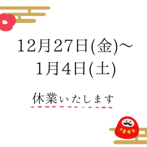 年末年始休業のお知らせ|ピアノ教室・趣味・初心者も楽しい-ヤマハジュニアコース・大人のピアノレッスン-[刈谷・高浜・岡崎・知立・安城]