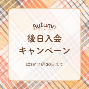 🍄後日入会キャンペーンあります🍄|ピアノ教室・趣味・初心者も楽しい-ヤマハジュニアコース・大人のピアノレッスン-[刈谷・高浜・岡崎・知立・安城]